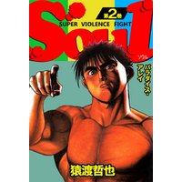 Soul 第2巻