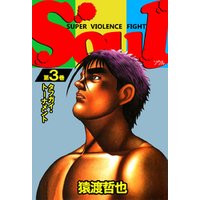 Soul 第3巻