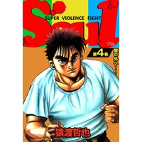 Soul 第4巻