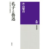 孔子と魯迅　──中国の偉大な「教育者」