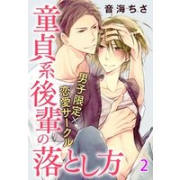 男子限定×恋愛サークル～童貞系後輩の落とし方【分冊版】 2
