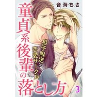 男子限定×恋愛サークル～童貞系後輩の落とし方【分冊版】 3