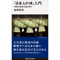 「日本人の神」入門　　　神道の歴史を読み解く