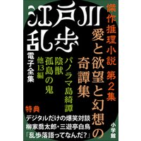 江戸川乱歩 電子全集6　傑作推理小説集 第2集