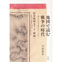 地図で読む戦争の時代：描かれた日本、描かれなかった日本