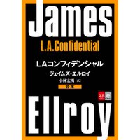 合本　LAコンフィデンシャル【文春e-Books】