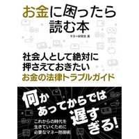 お金に困ったら読む本　社会人として絶対に押さえておきたいお金の法律トラブルガイド