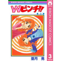 Wピンチ！！ 3