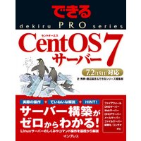 できるPRO CentOS 7サーバー