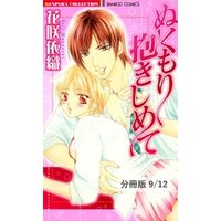 イトコな気持ち　１　ぬくもり抱きしめて【分冊版9/12】