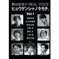 舞台役者のREAL VOICE　ヒョウゲンシャノキモチ。Vol.1
