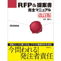 RFP＆提案書完全マニュアル 改訂版