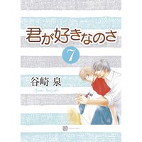 君が好きなのさ７