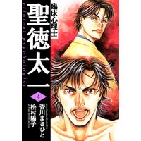 臨床心理士聖徳太一（４）