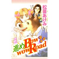 進めＢｏｗｗｏｗ　Ｒｏａｄ