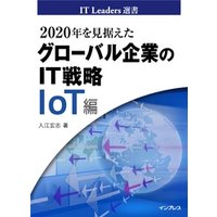 2020年を見据えたグローバル企業のIT戦略　IoT編