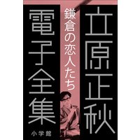 立原正秋 電子全集2 『鎌倉の「恋人たち」』