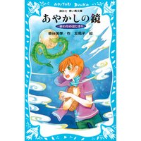 終わりのはじまり　−あやかしの鏡　５−