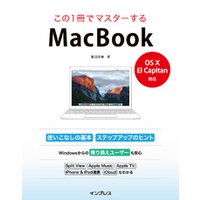 この１冊でマスターするMacBook  -OS X El capitan対応-