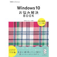Windows 10 お悩み解決BOOK