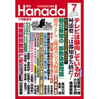 月刊Hanada2016年7月号