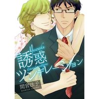 誘惑ツンデレーション【単話売】