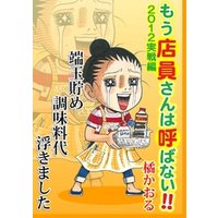 もう店員さんは呼ばない！！ 2012年実戦編