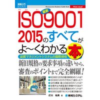 図解入門ビジネス 最新ISO9001 2015のすべてがよーくわかる本