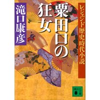 レジェンド歴史時代小説　粟田口の狂女