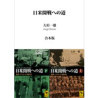 日米開戦への道　避戦への九つの選択肢　（上下巻合本版）