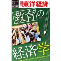 教育の経済学―週刊東洋経済eビジネス新書No.144
