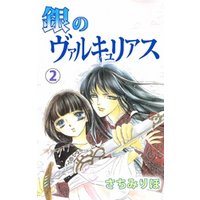 銀のヴァルキュリアス（２）