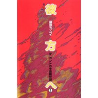 彼方へ　１
