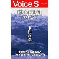 「戦争画批判」の真実V 【Voice S】