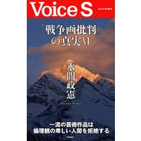 「戦争画批判」の真実VI 【Voice S】