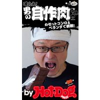 バイホットドッグプレス 男の自作肉　カセットコンロ＆ベランダで挑戦！2016年6/3号