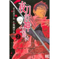 夜刀の神つかい (2)