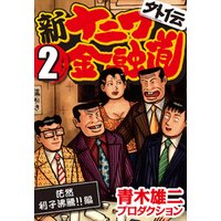 ひかりtvブック 新ナニワ金融道外伝 4 決着禿頭詐欺解決 編 ひかりtvブック