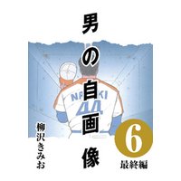 男の自画像 (6) 最終編