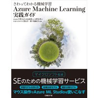 さわってわかる機械学習　Azure Machine Learning実践ガイド（日経BP Next ICT選書）