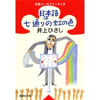 日本語は七通りの虹の色　自選ユーモアエッセイ２