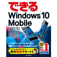 できるWindows 10 Mobile FREETEL KATANA 01/02対応