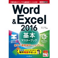 できるポケット Word&Excel 2016 基本マスターブック