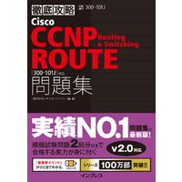 徹底攻略Cisco CCNP Routing & Switching ROUTE問題集［300-101J］対応