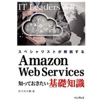 スペシャリストが解説する　Amazon Web Services 知っておきたい基礎知識