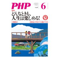 月刊誌PHP 2016年6月号