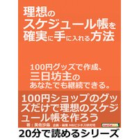 理想のスケジュール帳を確実に手に入れる方法。１００円グッズで作成、三日坊主のあなたでも継続できる。20分で読めるシリーズ