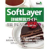 SoftLayer詳細解説ガイド