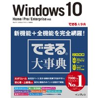 できる大事典 Windows 10 Home/Pro/Enterprise対応