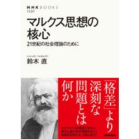 マルクス思想の核心　２１世紀の社会理論のために